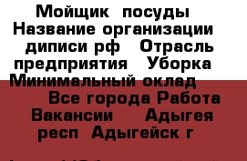 Мойщик  посуды › Название организации ­ диписи.рф › Отрасль предприятия ­ Уборка › Минимальный оклад ­ 20 000 - Все города Работа » Вакансии   . Адыгея респ.,Адыгейск г.